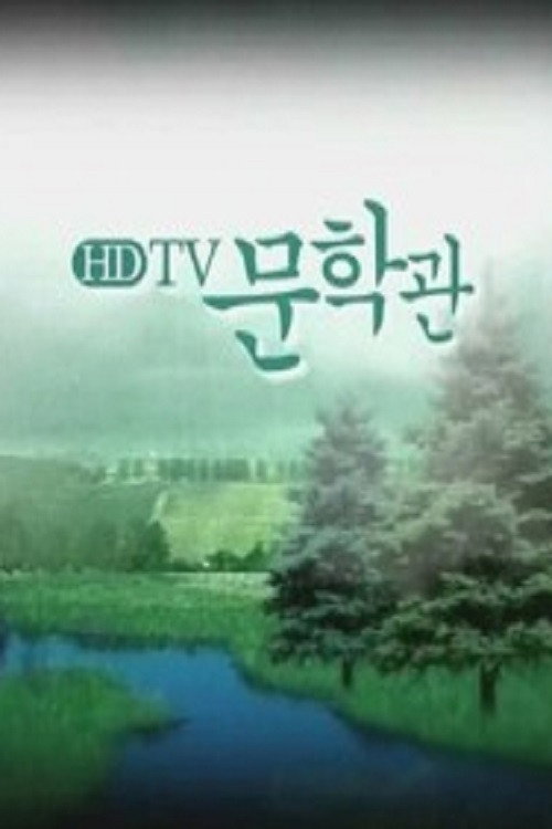 HD TV 문학관 (2005) poster