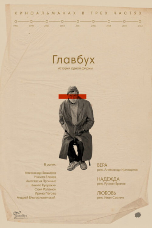 The Chief Accountant. The History of One Company (2019) poster