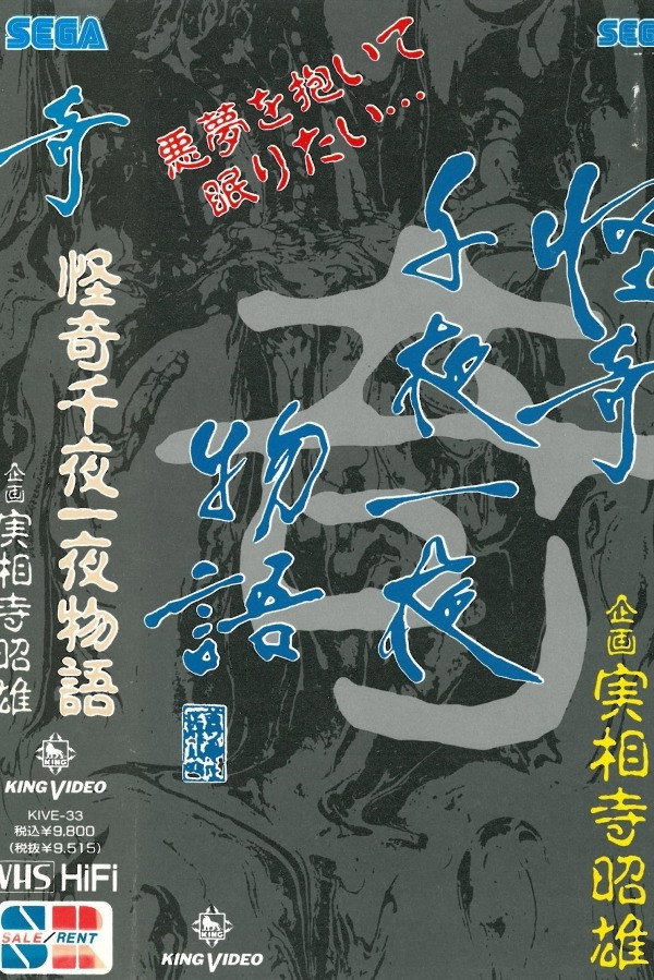 Kaiki Senyaichiya Monogatari: Ki no Maki (1991) poster