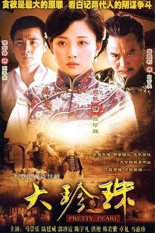 大珍珠 (2008) poster