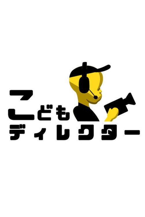 Kodomo Director (2024) poster