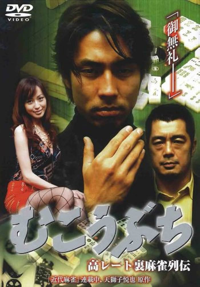 高レート裏麻雀列伝 むこうぶち (2007) poster