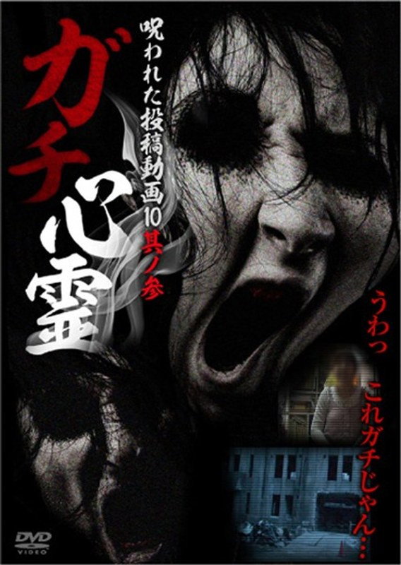 Real Ghosts: Cursed Submitted Videos 10 - Part 3 (2014) poster