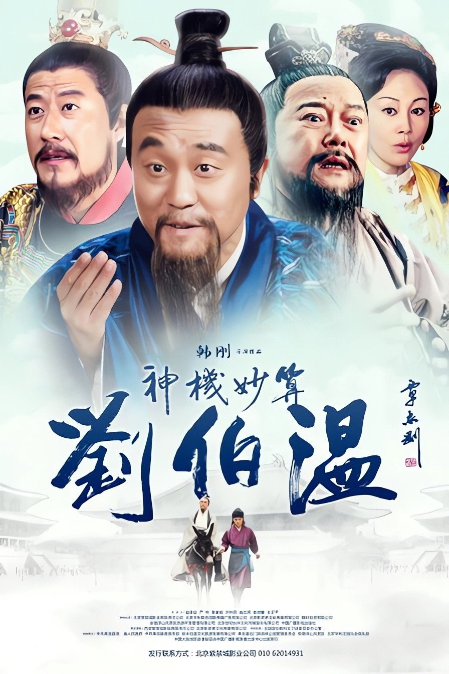 Foresighted Liu Bo Wen (2015) poster