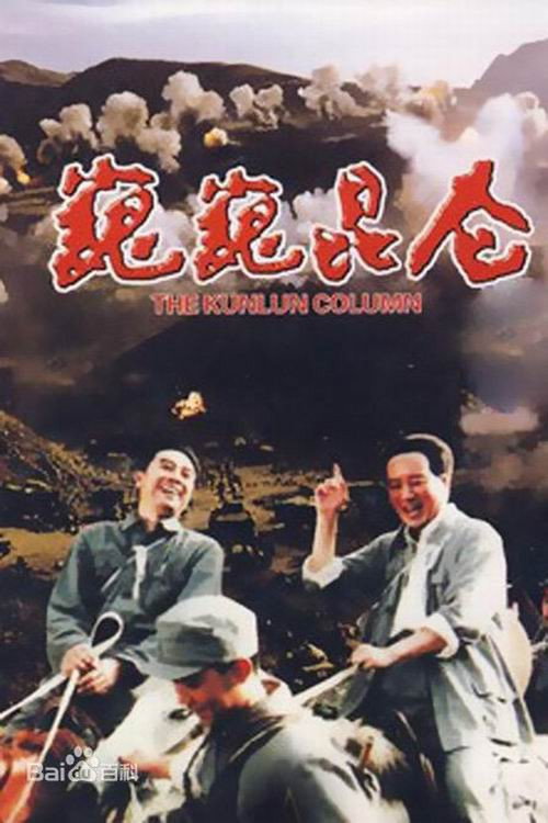 The Kunlun Column (1988) poster