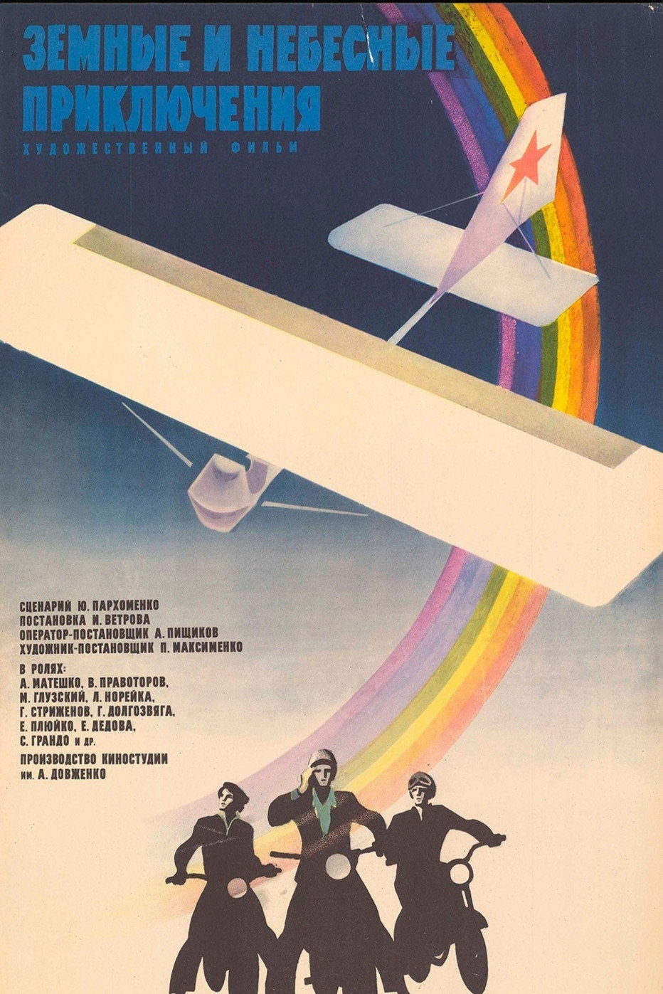 Earth and Sky Adventures (1975) poster