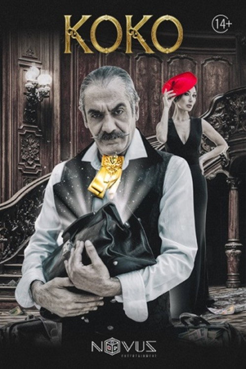 Կոկո (2026) poster