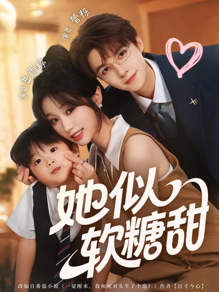 她似软糖甜 (2025) poster