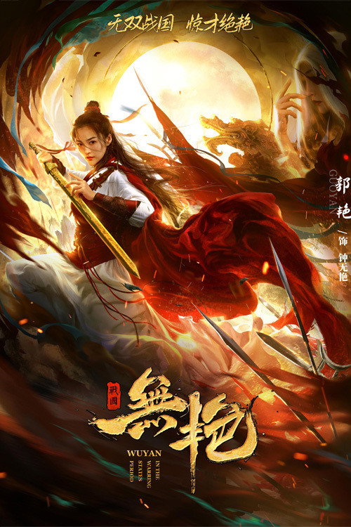 Zhong Wuyan: The Warning States Tale (2021) poster
