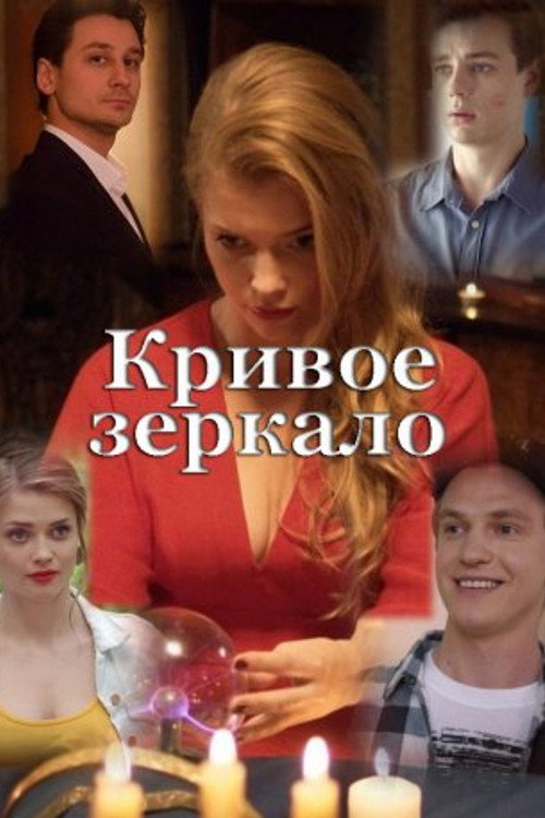 Crooked Mirror (2018) poster