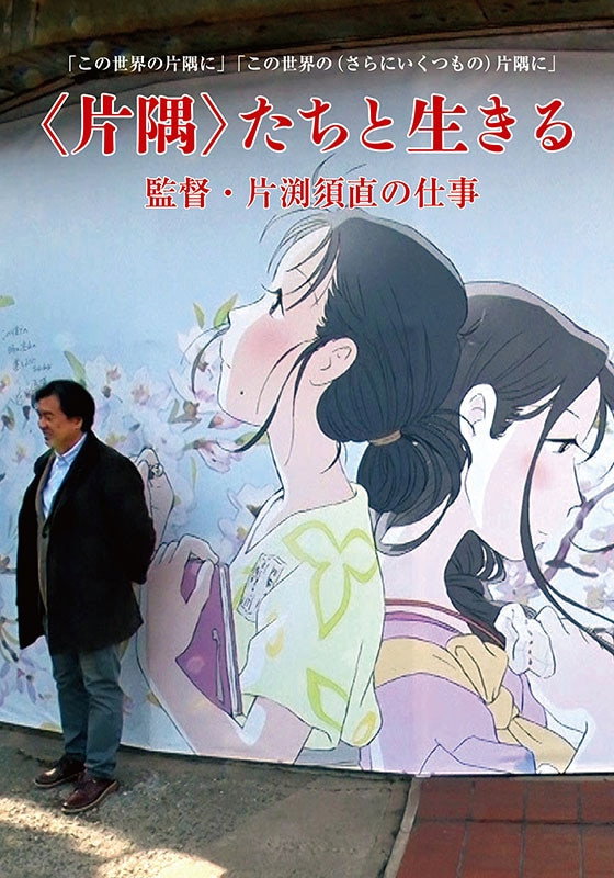 Living in a Corner: Director Sunao Katabuchi's Work (2019) poster