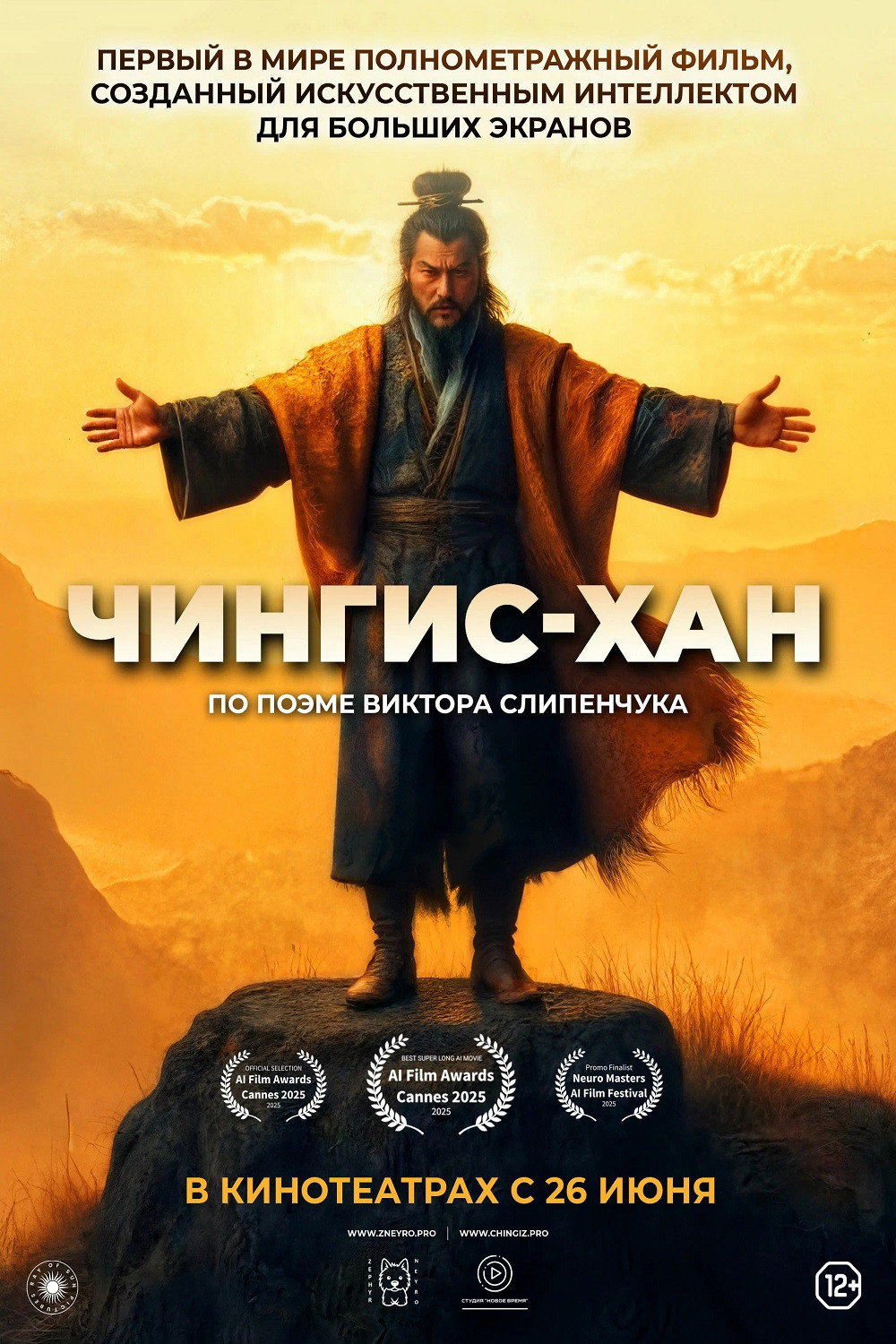 Чингис-Хан (2025) poster