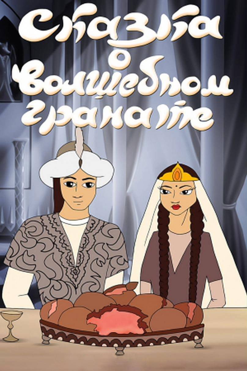 The Tale of the Magic Pomegranate (1982) poster