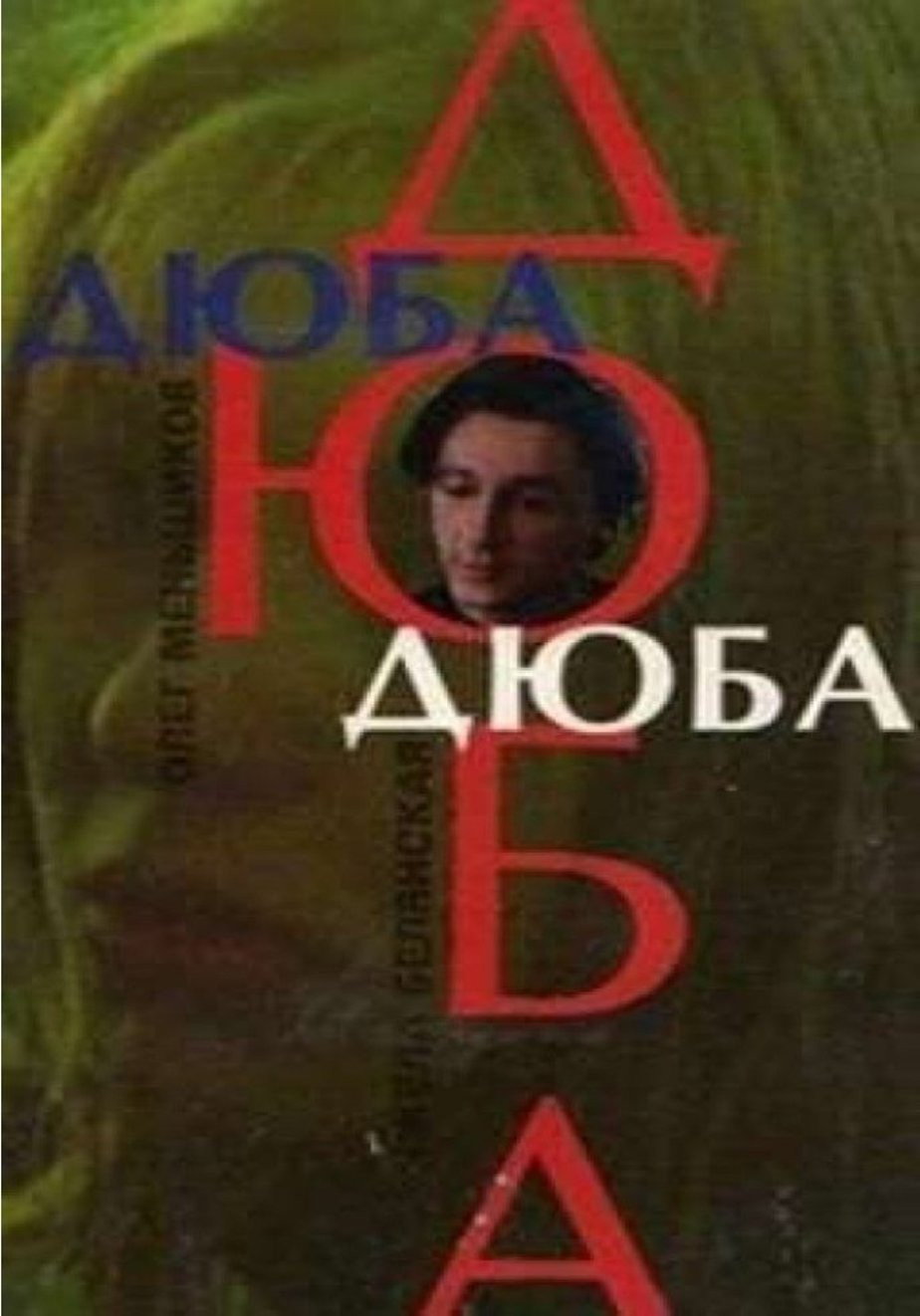 Dyuba-Dyuba (1992) poster