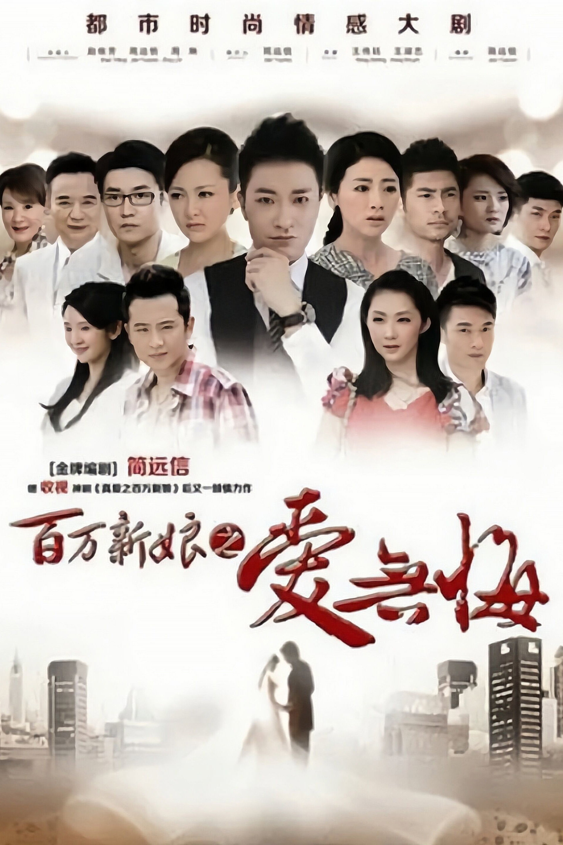 百万新娘之爱无悔 (2013) poster
