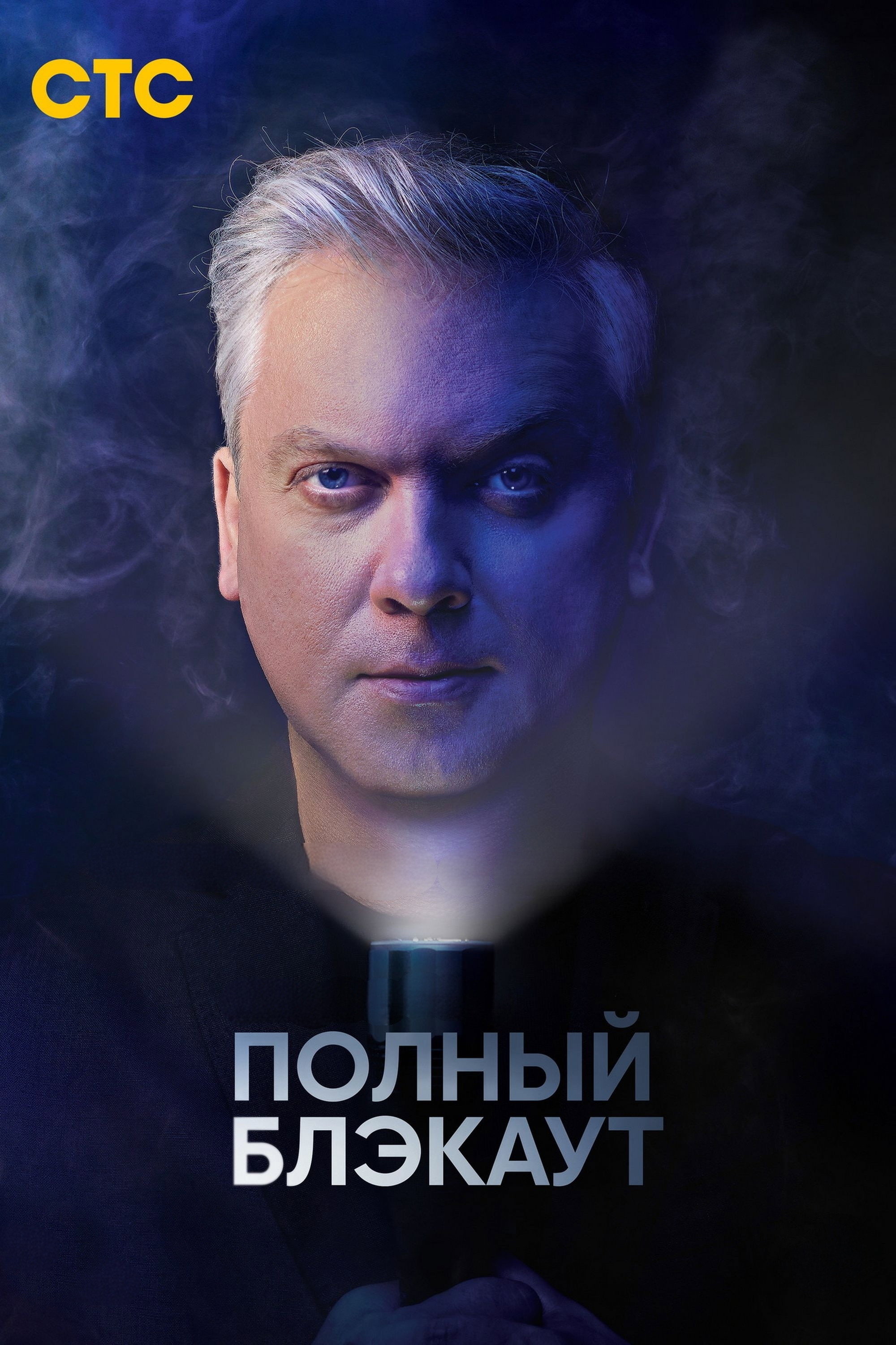 Полный блэкаут (2020) poster