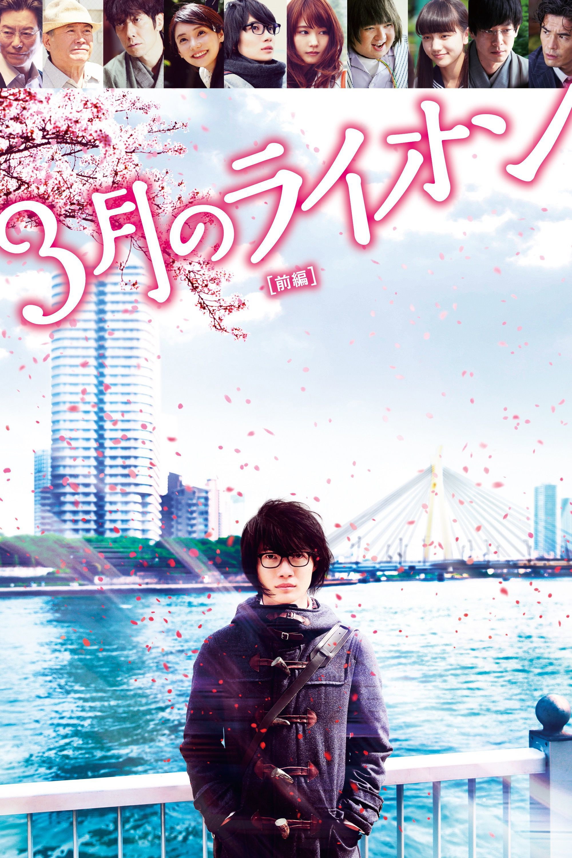 March Comes In Like a Lion (2017) poster