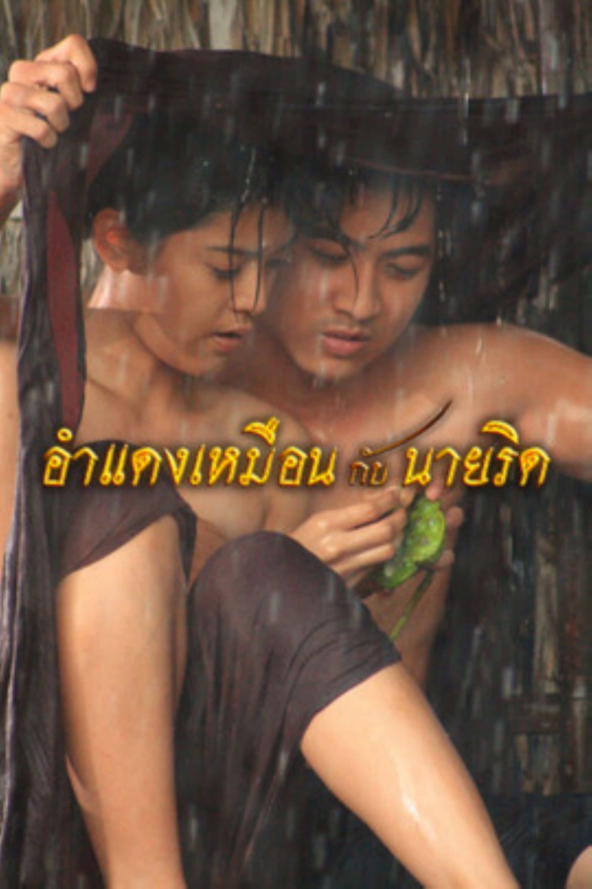 Amdaeng Muen kab nai Rid (2012) poster