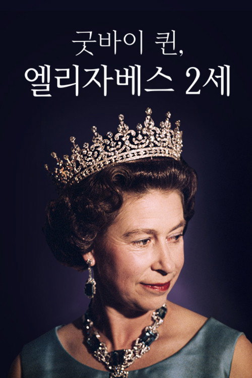 채널A 프라임 다큐 굿바이 퀸, 엘리자베스 2세 (2022) poster