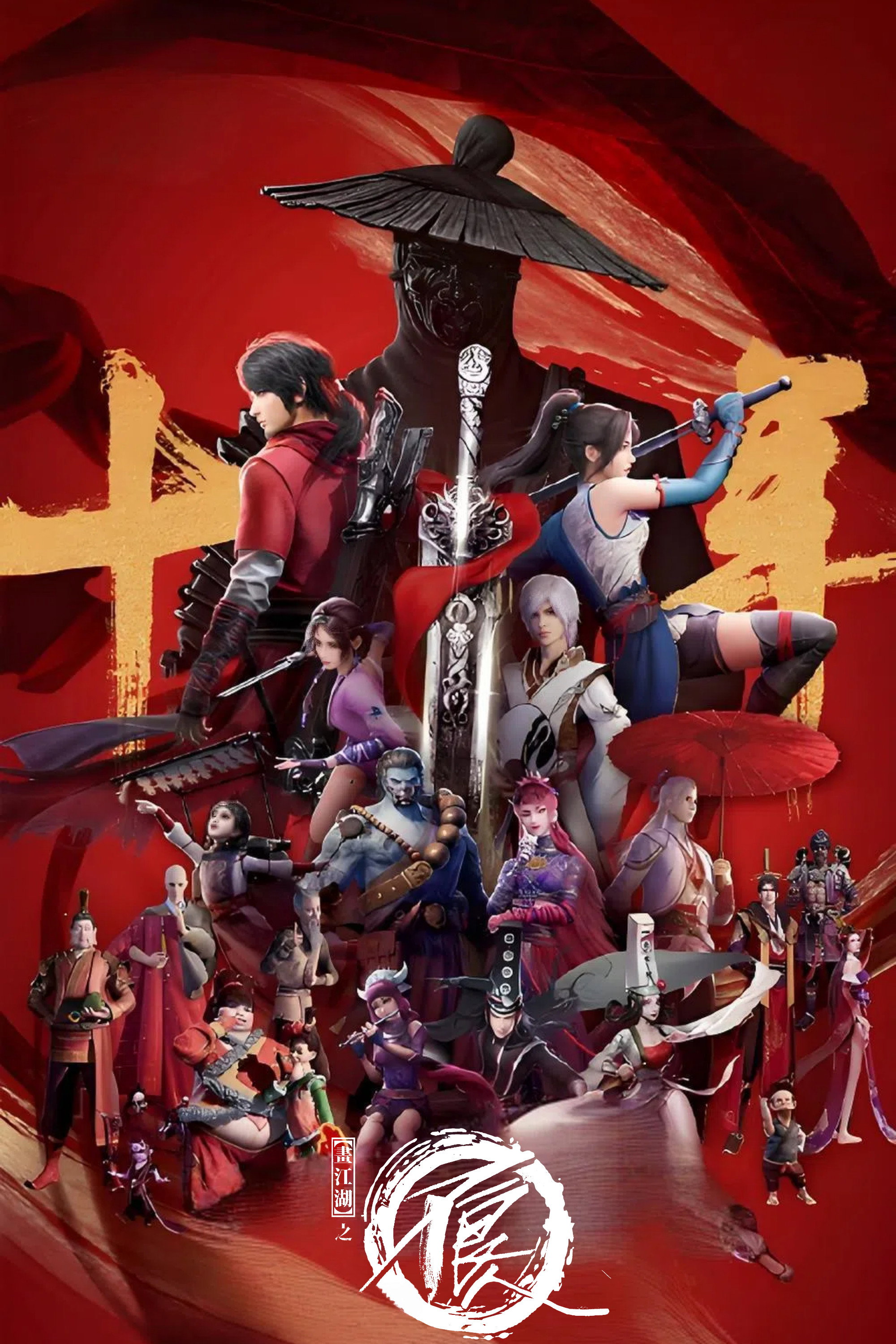 Drawing Jianghu: The Rangers (2014) poster