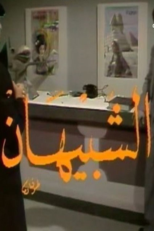 الشبيهان (1980) poster