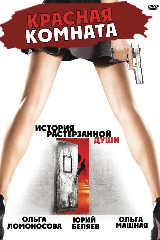 Красная комната (2006) poster