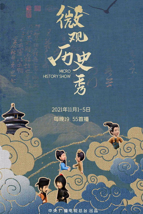 微观历史秀 (2021) poster