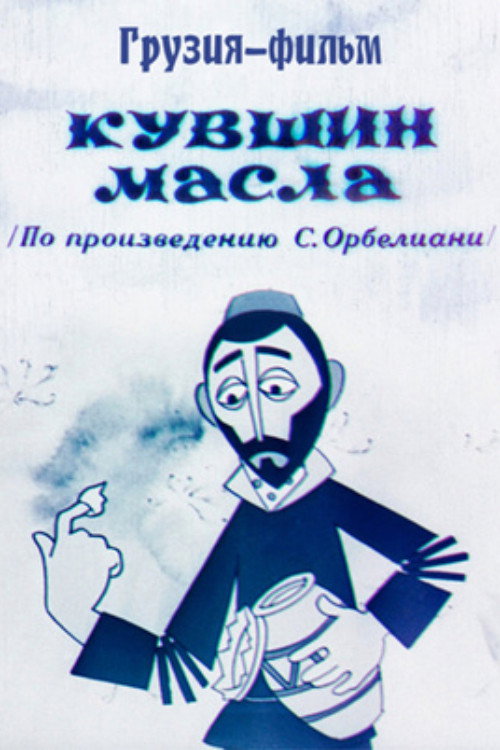 Oil Jug (1972) poster