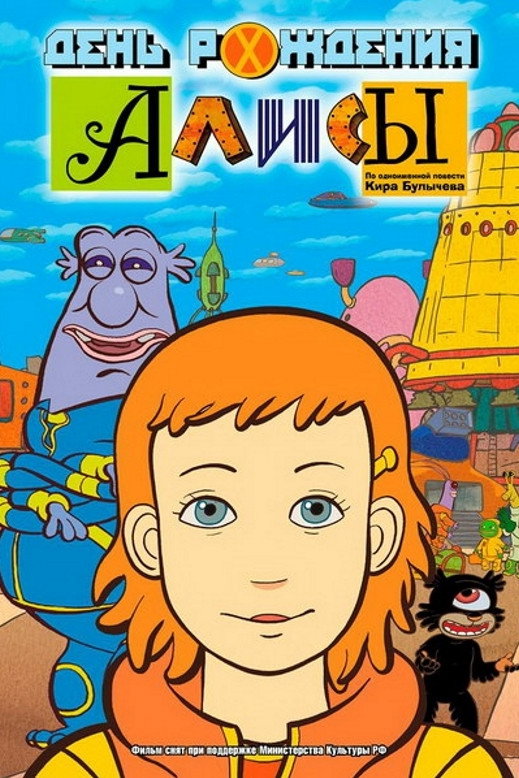 Alice's Birthday (2009) poster