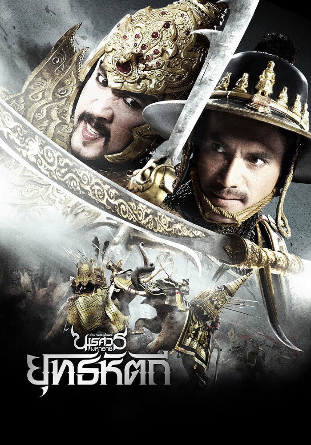 The Legend of King Naresuan 5 (2014) poster