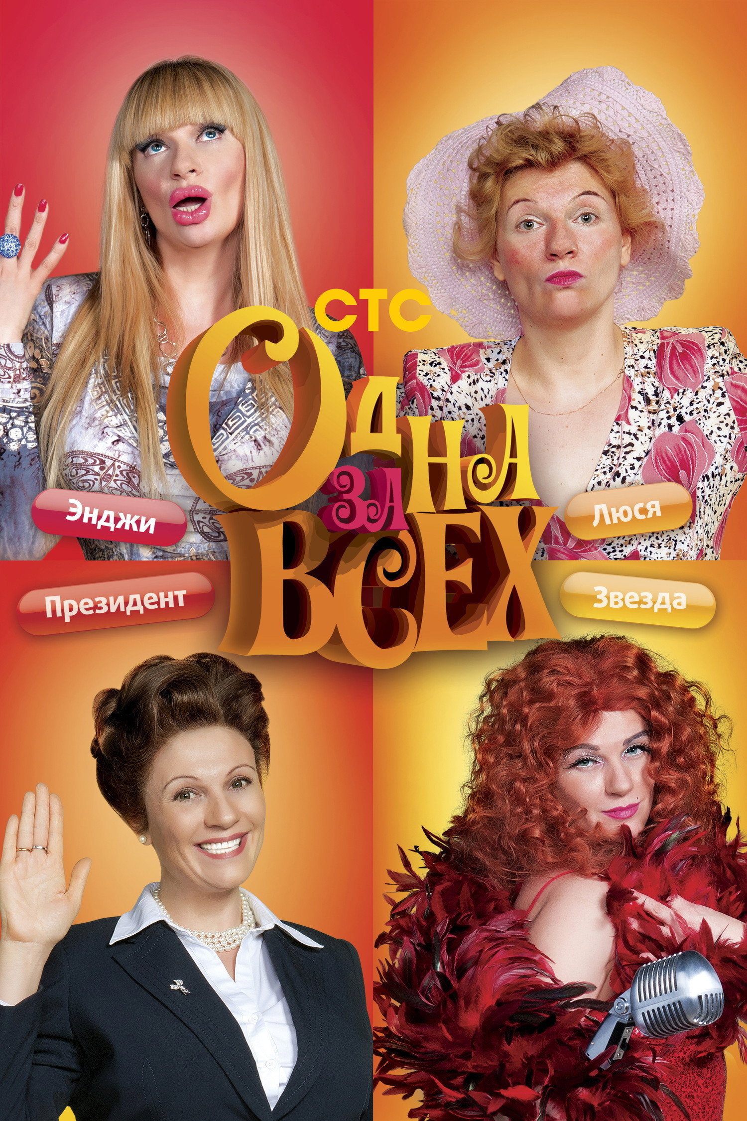 One for all (2009) poster