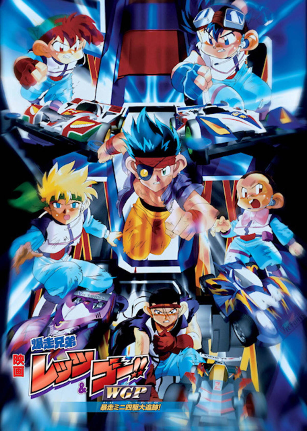 Bakusō Kyōdai Let's & Go!! WGP Bōsō Mini Yonku Dai Tsuiseki! (1997) poster