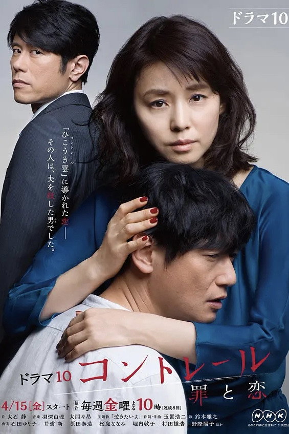 コントレール～罪と恋～ (2016) poster