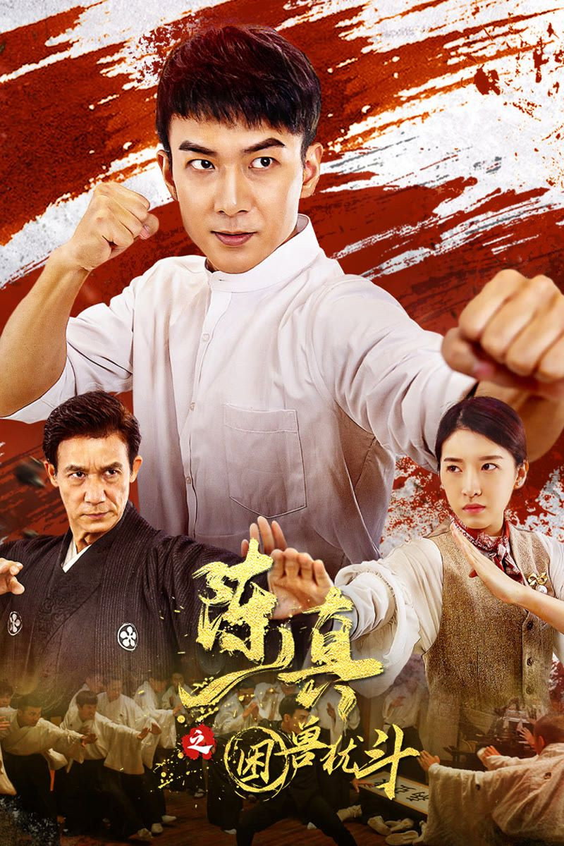 陈真之困兽犹斗 (2023) poster