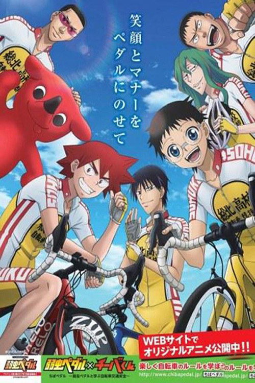 ちばペダル (2016) poster
