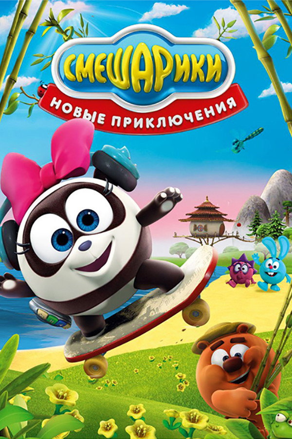 Kikoriki: New Adventures (2012) poster