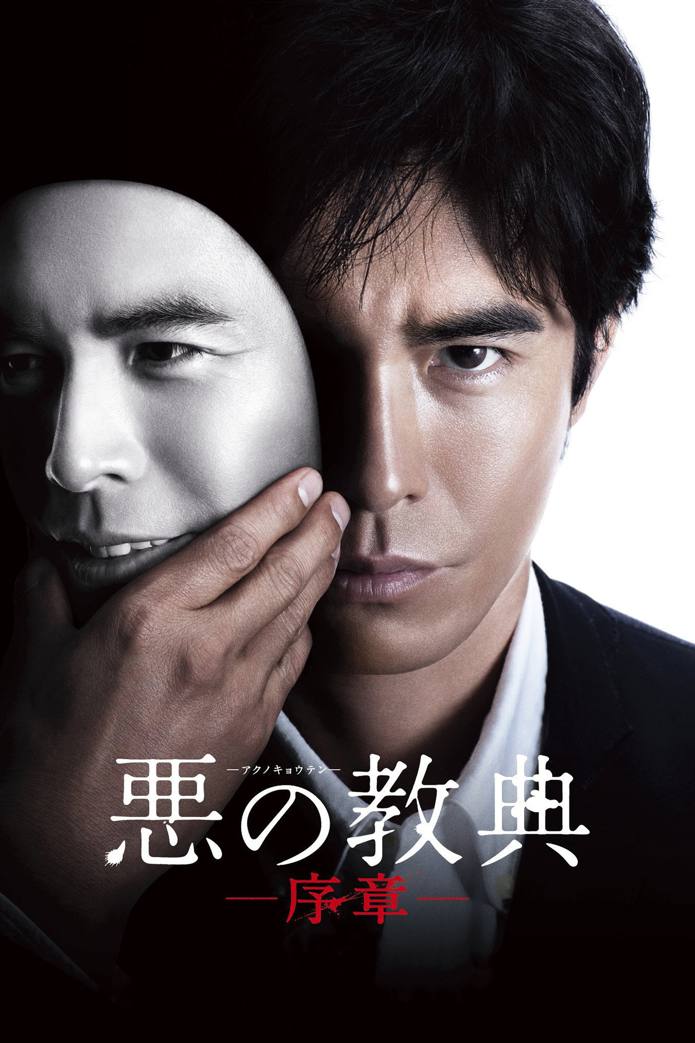 Lesson of the Evil: Prologue (2012) poster