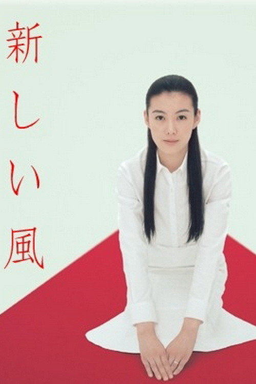 Atarashii Kaze (2004) poster