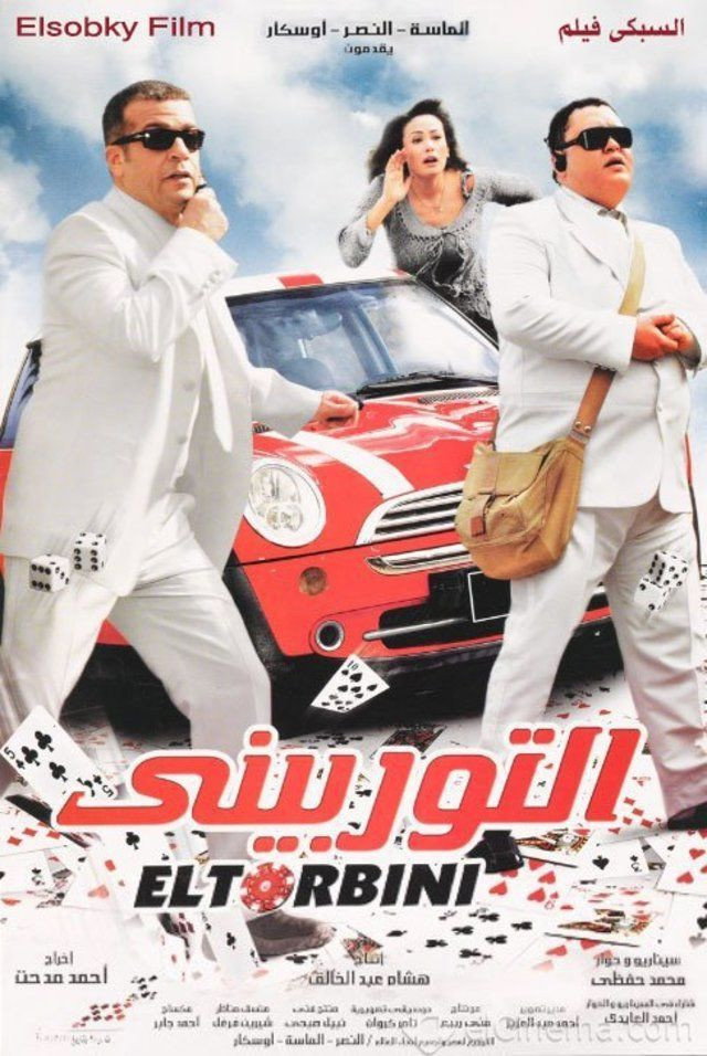 El-Torbini (2007) poster