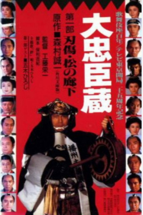 Dai Chuushingura (1989) poster