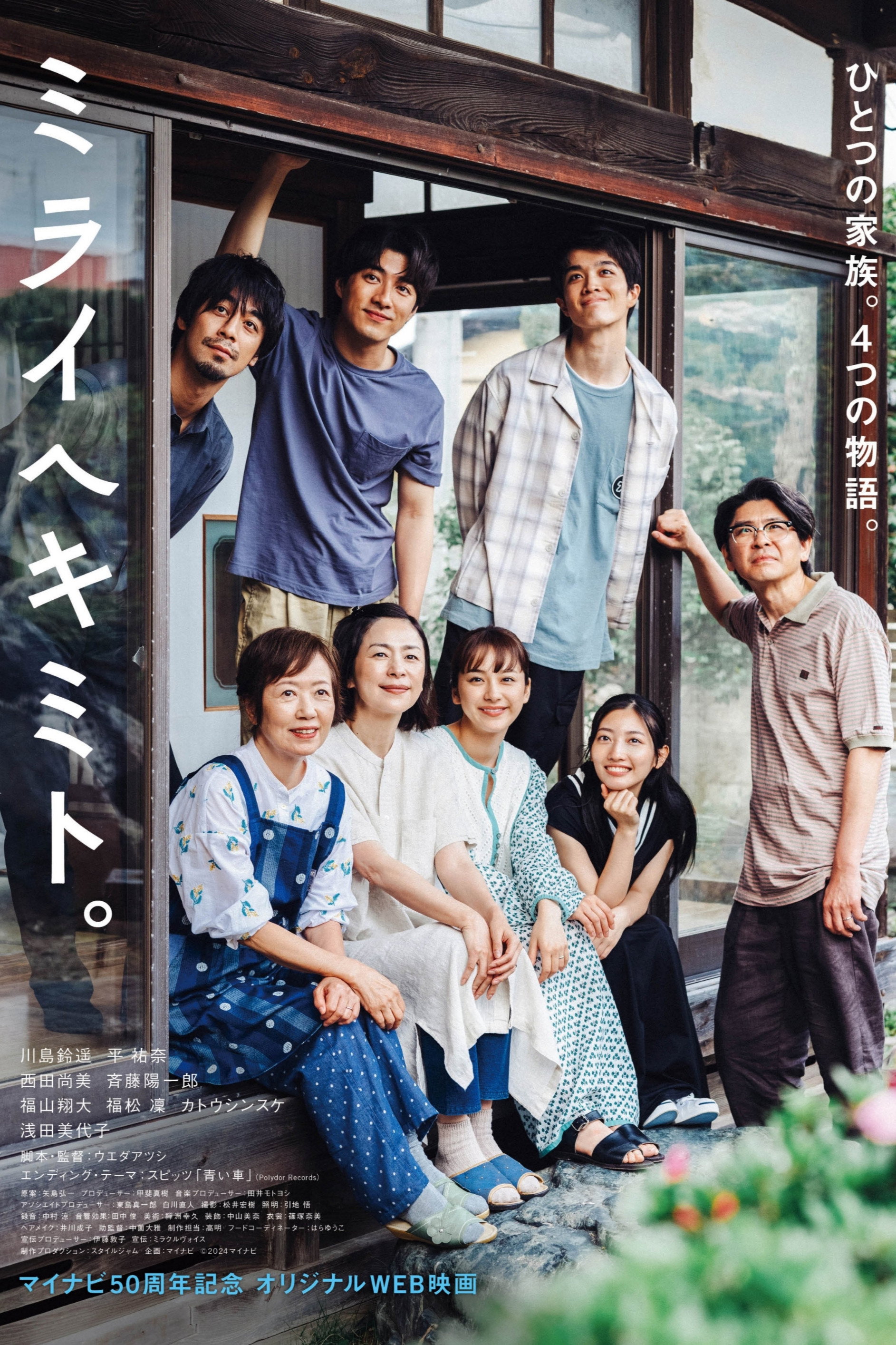 Mirai e Kimi to. (2024) poster