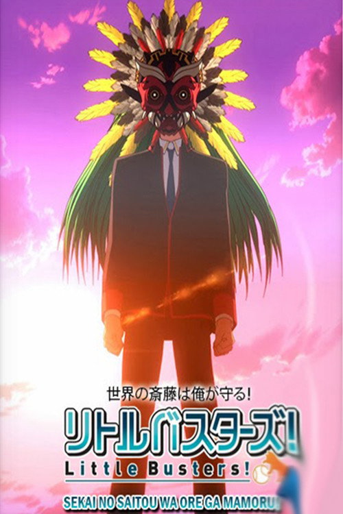 Little Busters!: Sekai no Saitou wa Ore ga Mamoru! (2013) poster