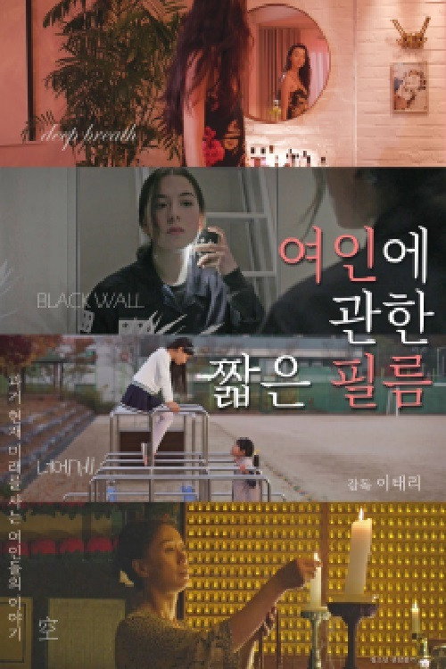 여인에 관한 짧은 필름 (2026) poster