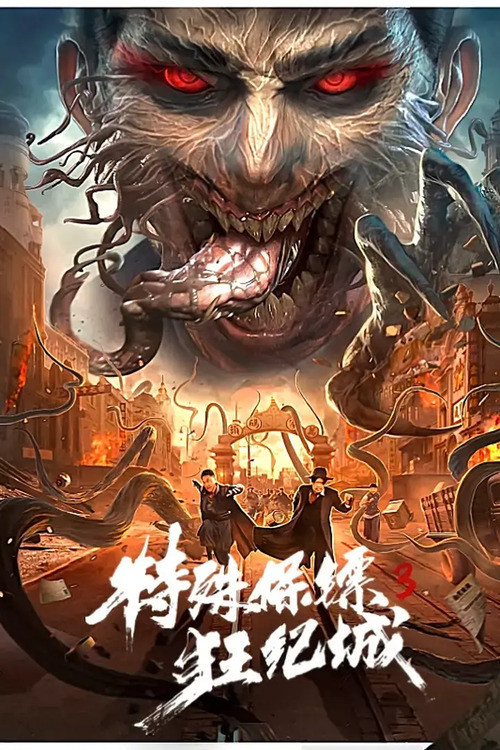 Special Bodyguard 3 (2020) poster