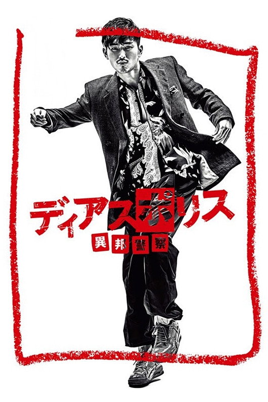 Dias Police: Police from Another Country (2016) poster