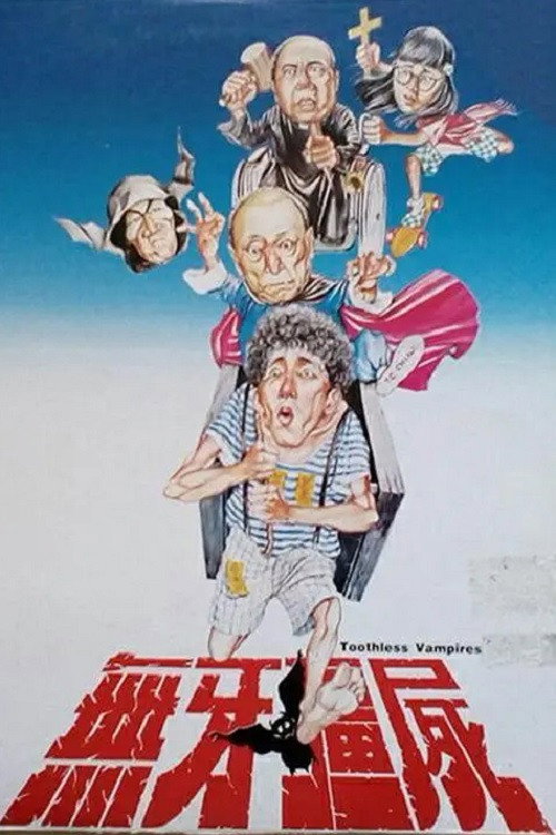 Toothless Vampires (1987) poster
