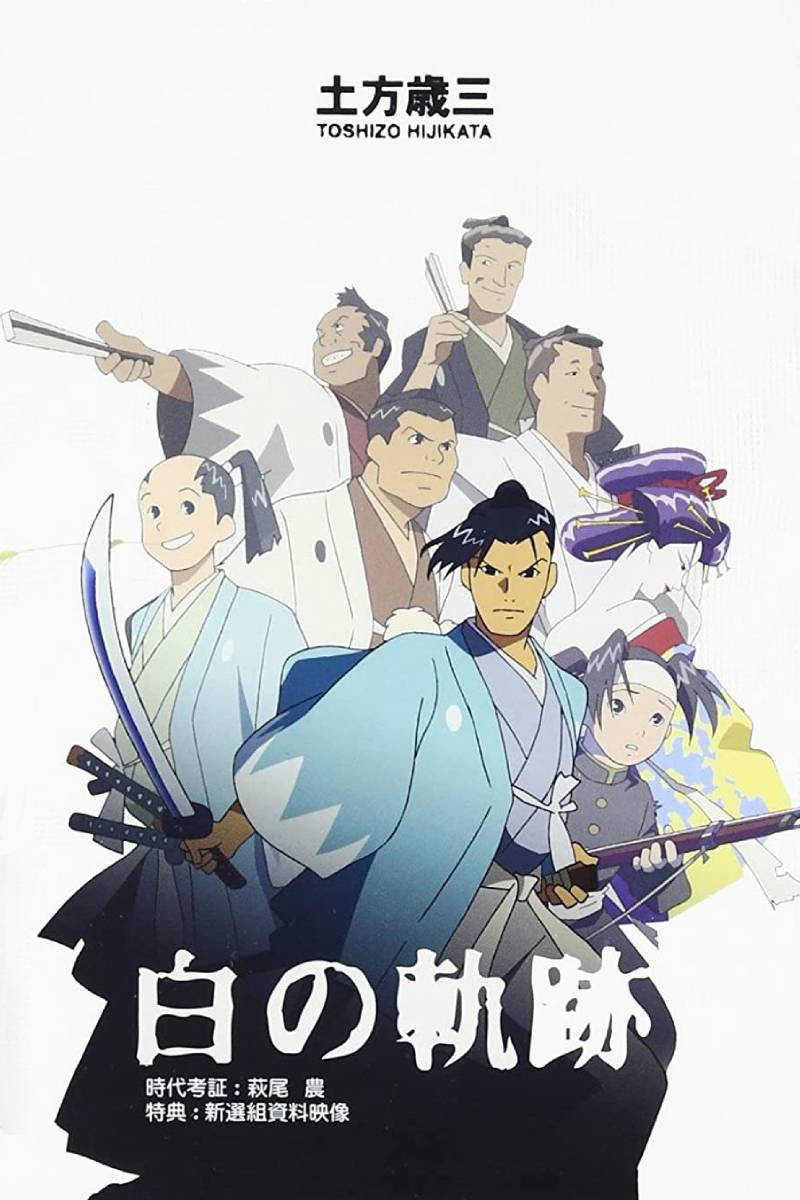 Hijikata Toshizo: The White Trail (2004) poster