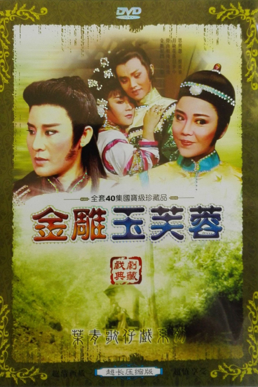 金鵰玉芙蓉 (1988) poster