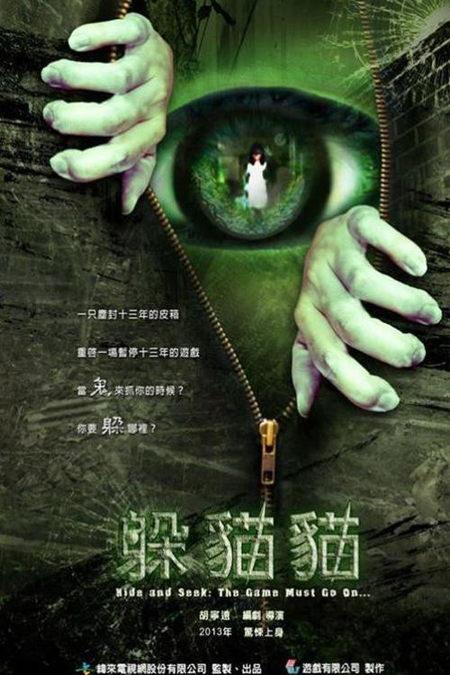 躲貓貓 (2013) poster