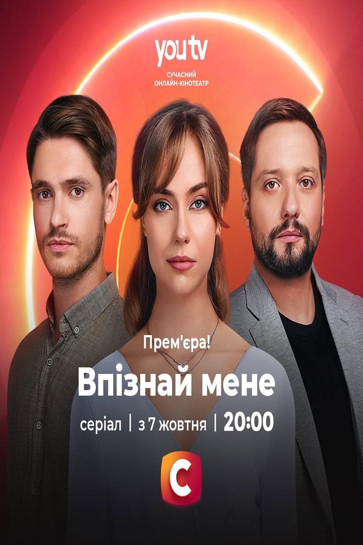 Впізнай мене (2024) poster